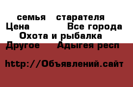 семья   старателя › Цена ­ 1 400 - Все города Охота и рыбалка » Другое   . Адыгея респ.